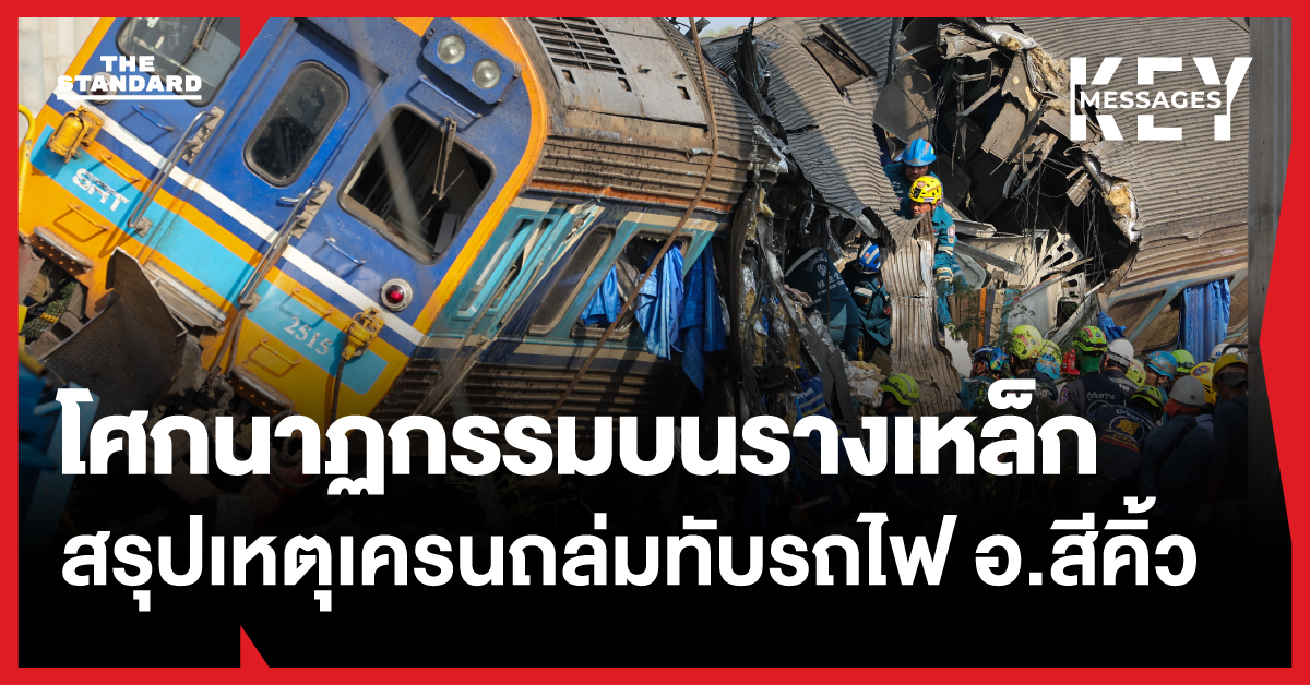 ‘โศกนาฏกรรมบนรางเหล็ก’ สรุปเหตุเครนถล่มทับรถไฟที่ สีคิ้ว ความสูญเสียซ้ำซากจาก โครงการระดับประเทศ