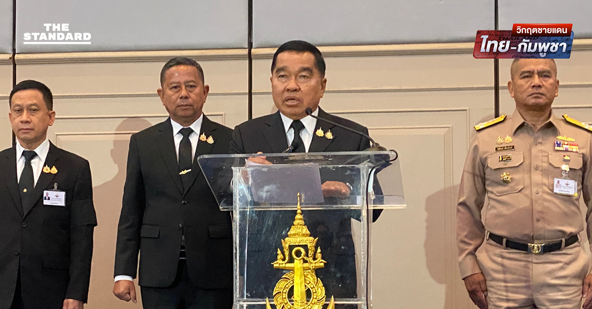 รมว.กลาโหม ยืนยันเหตุชายแดนไทย-กัมพูชาอยู่ภายใต้การควบคุม พร้อมกางแผน 5 มาตรการเข้มรักษาอธิปไตยระยะยาว