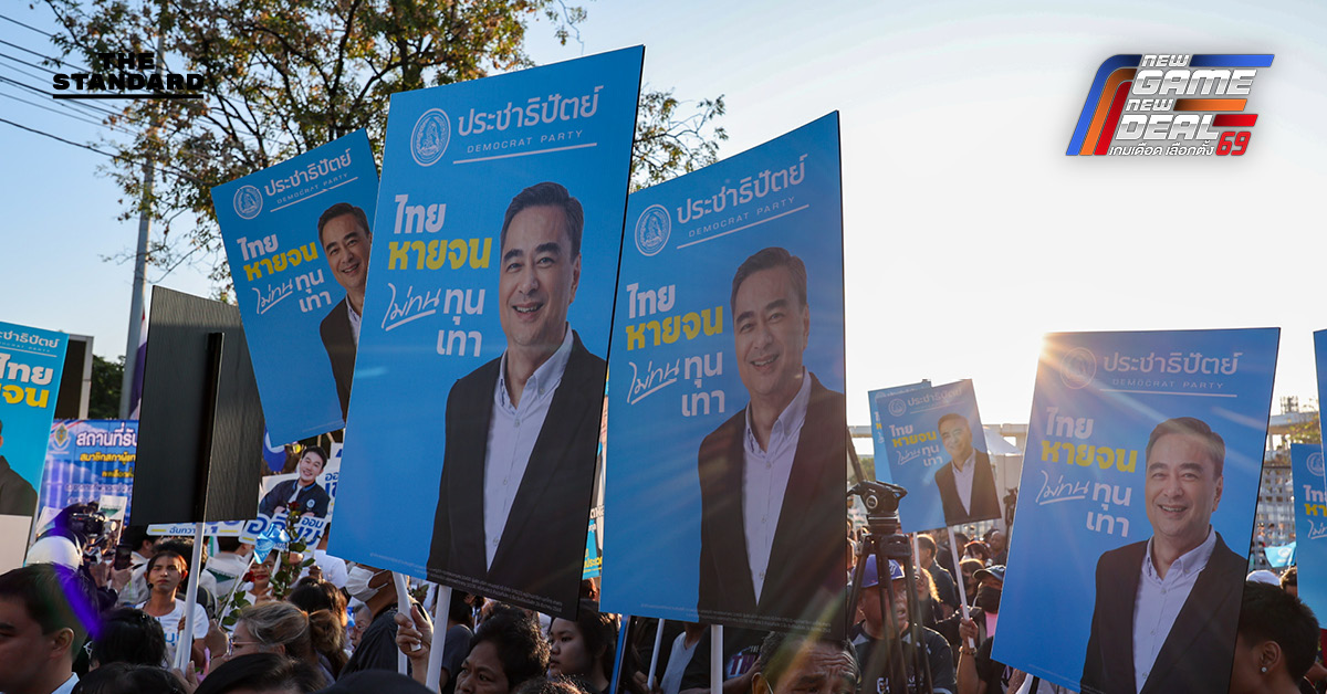 ประชาธิปัตย์ขอบคุณกำลังใจประชาชน หลังนิด้าโพลชี้ คะแนนพุ่งแรงเกือบแตะ 50% ทิ้งห่างคู่แข่ง 4 เท่าตัว