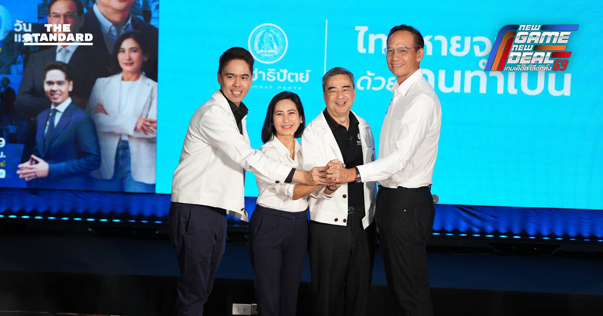 ประชาธิปัตย์โชว์วิสัยทัศน์ เปิด แผนเร่งด่วน 90 วันแรก รื้อโครงสร้างเศรษฐกิจ