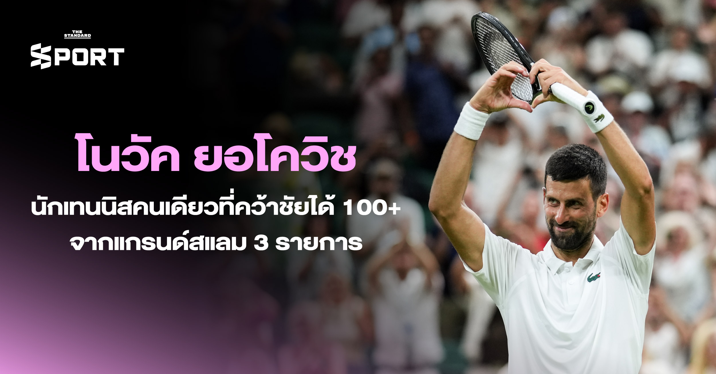 โนวัค ยอโควิช นักเทนนิสคนเดียวที่คว้าชัยได้ 100+ จาก แกรนด์สแลม 3 รายการ