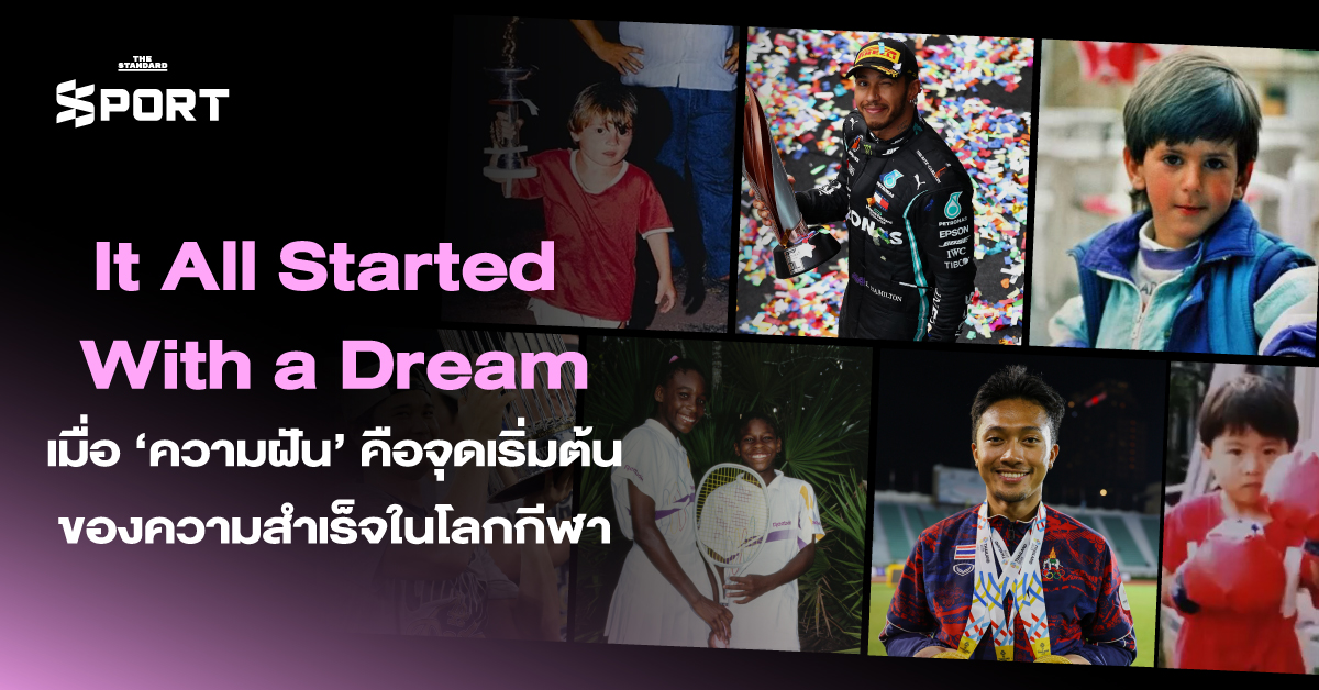 It All Started With a Dream เมื่อ ‘ความฝัน’ คือจุดเริ่มต้นของความสำเร็จในโลกกีฬา