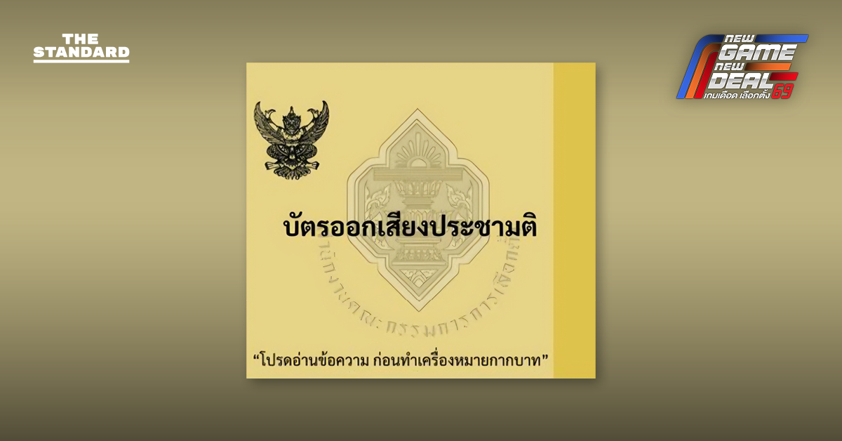 กกต. ย้ำ บัตรออกเสียงประชามติ 8 ก.พ. เป็น ‘สีเหลือง’