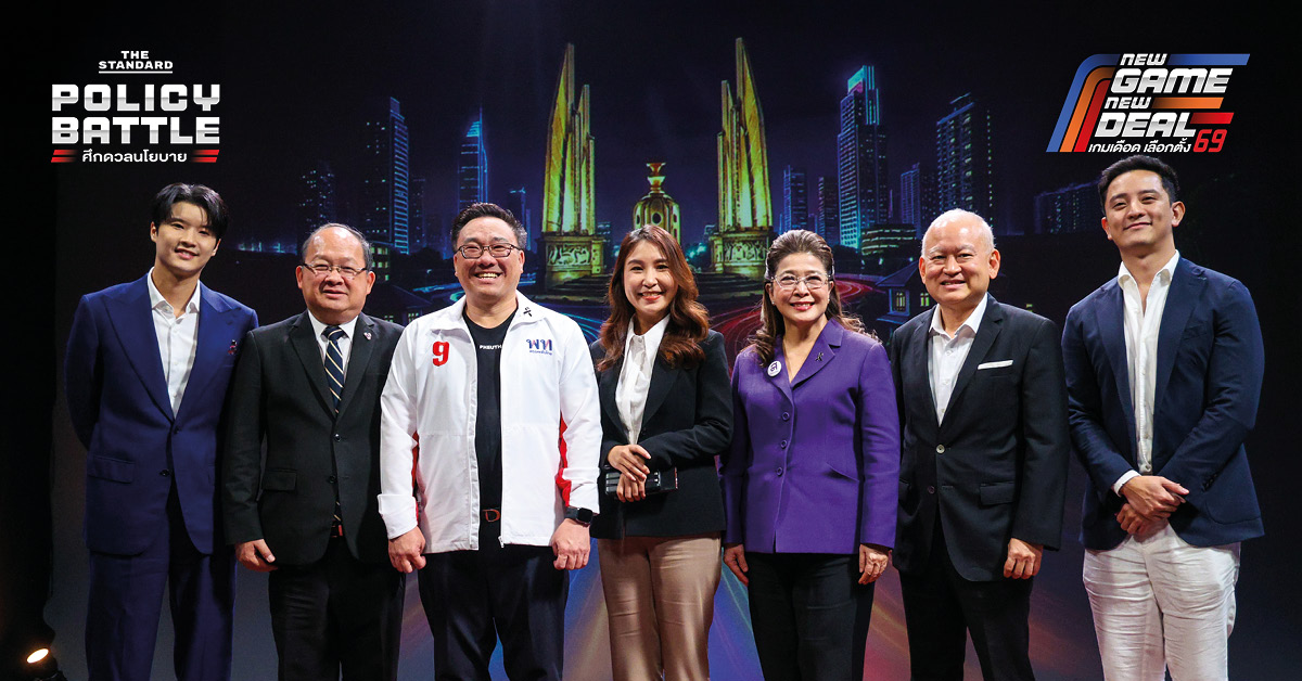 ศึกดวลนโยบายเศรษฐกิจ THE STANDARD POLICY BATTLE