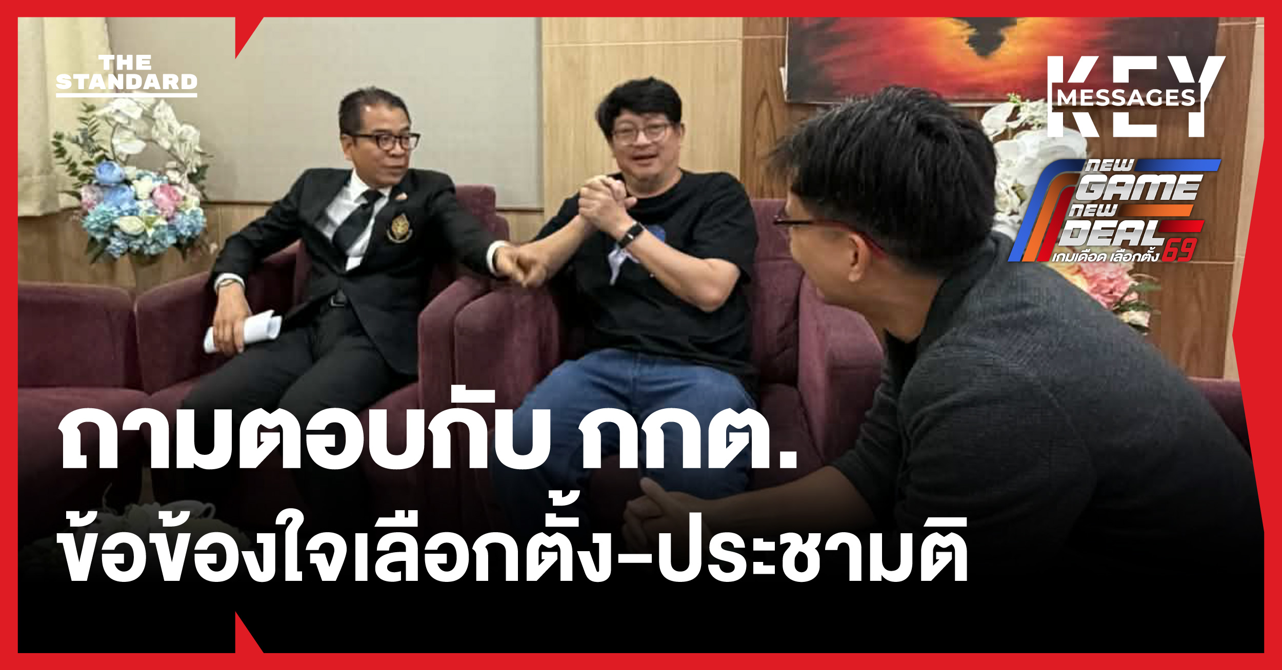 ภาคประชาชนถาม กกต. ตอบ: ไขข้อข้องใจการเลือกตั้ง สส. และประชามติ