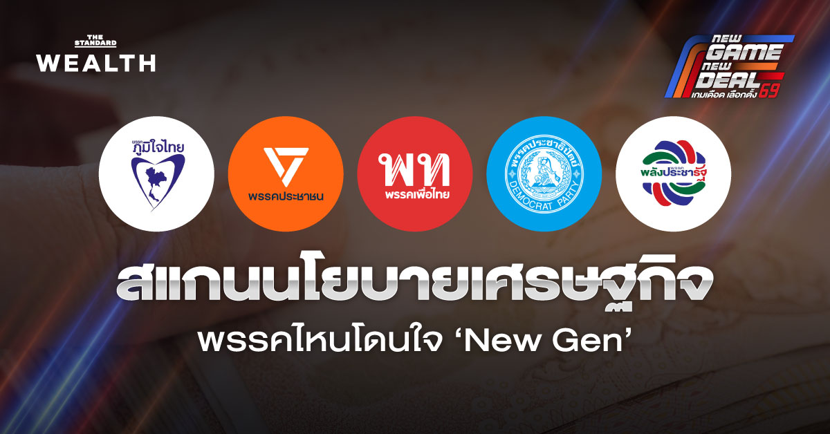 ศึกเลือกตั้ง 2569 วัดกึ๋นกุนซือทีมเศรษฐกิจ เจาะนโยบาย 5 พรรคไหนโดนใจ **‘New Gen’**