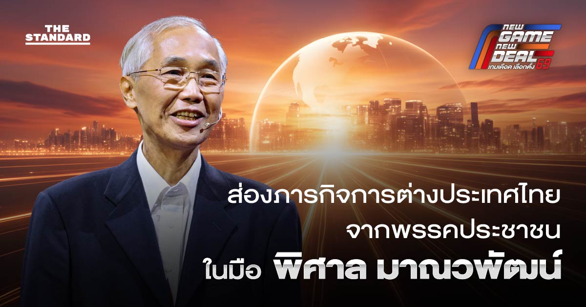 เลือกตั้ง 2569: พินิจ ‘การทูตโปรไทย’ ในมุม ‘พิศาล’ ภารกิจการต่างประเทศจากพรรคประชาชน