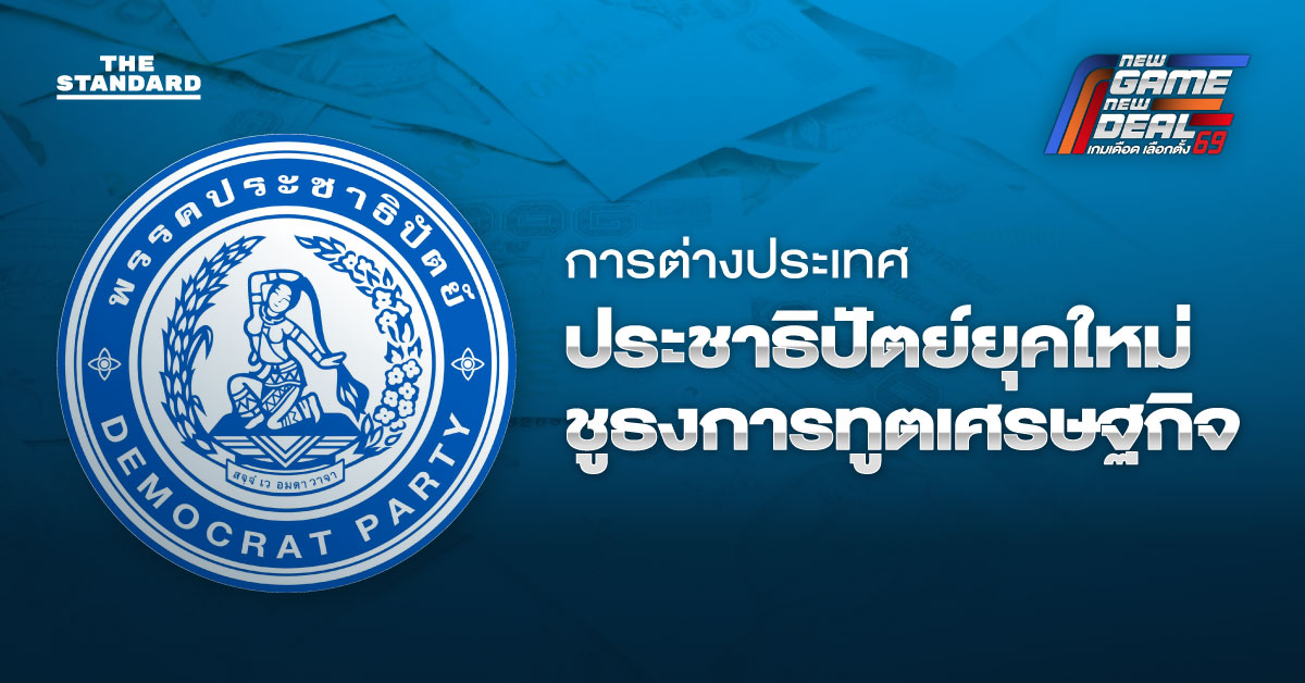 เลือกตั้ง 2569: ไม่เลือกข้าง-เน้นการทูตเศรษฐกิจ มองการต่างประเทศพรรคประชาธิปัตย์ยุคใหม่