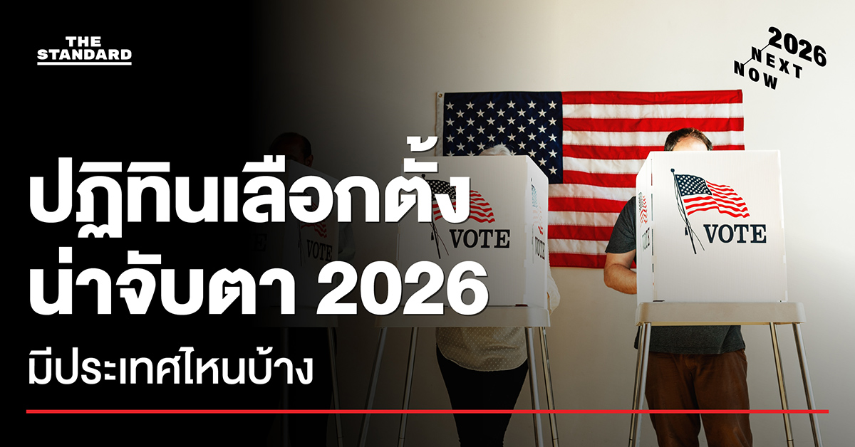 ปฏิทินเลือกตั้งน่าจับตา 2026 มีประเทศไหนบ้าง