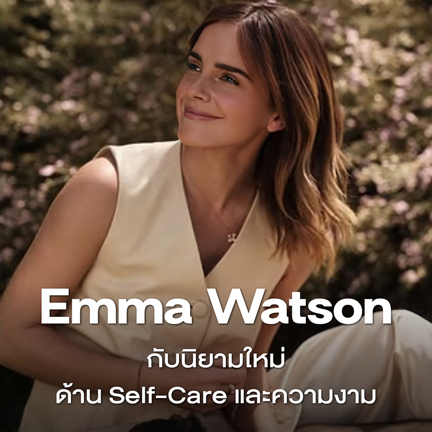 Emma Watson กับนิยามใหม่ด้าน Self-Care และความงาม 1