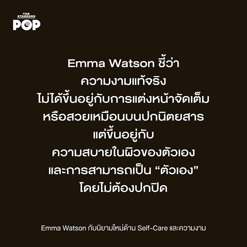 Emma Watson กับนิยามใหม่ด้าน Self-Care และความงาม 2