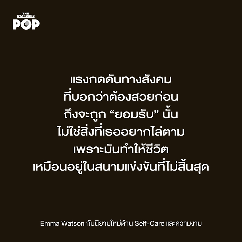 Emma Watson กับนิยามใหม่ด้าน Self-Care และความงาม 3