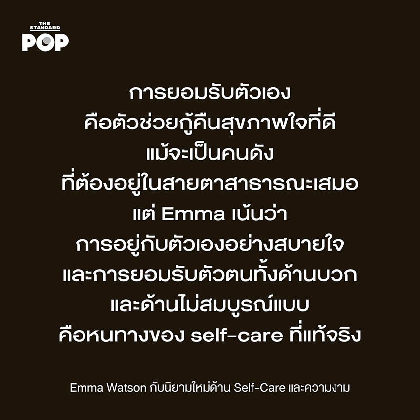 Emma Watson กับนิยามใหม่ด้าน Self-Care และความงาม 4