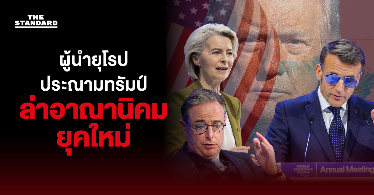 ผู้นำยุโรปประณาม ทรัมป์ ‘ล่าอาณานิคมยุคใหม่’