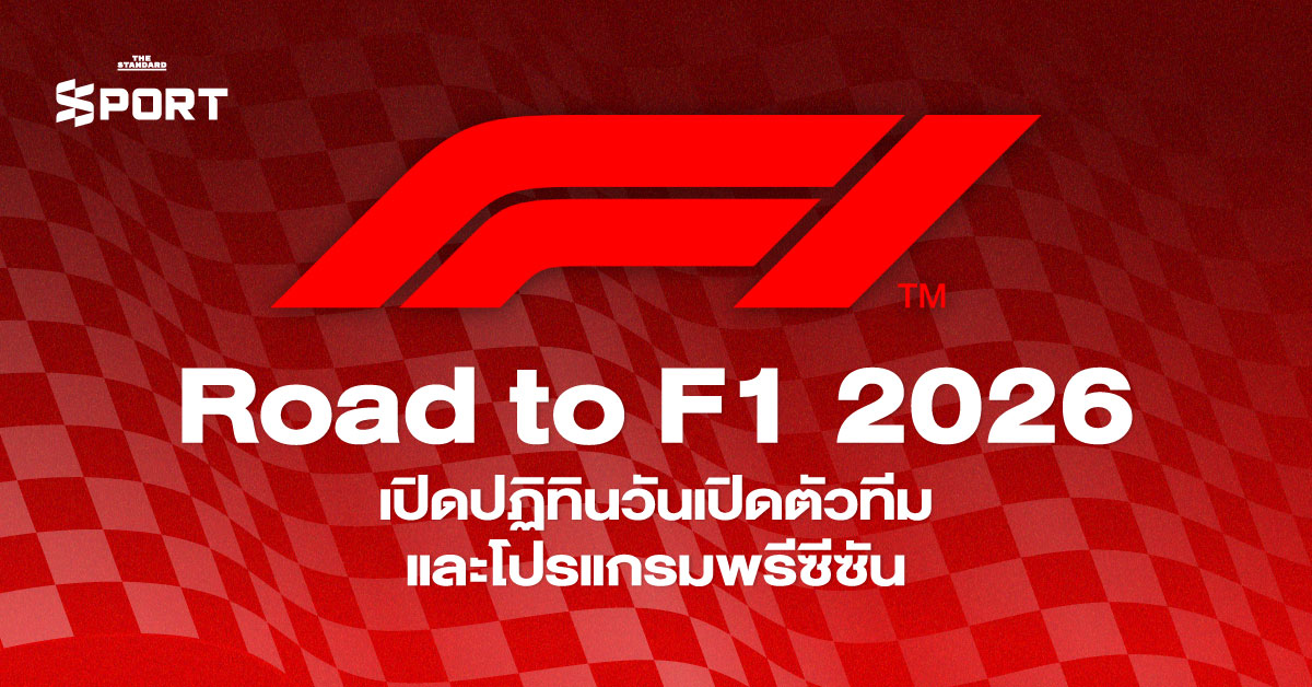 Road to F1 2026 เปิดปฏิทินวันเปิดตัวทีม และ โปรแกรมพรีซีซัน