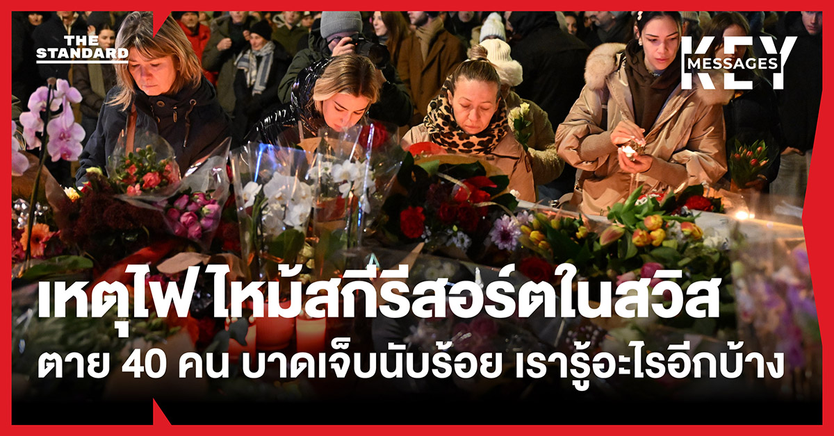 เหตุไฟไหม้ที่สกีรีสอร์ตในสวิตเซอร์แลนด์ช่วงต้นปีใหม่ ตาย 40 คน บาดเจ็บอีกนับร้อย เรารู้อะไรอีกบ้าง