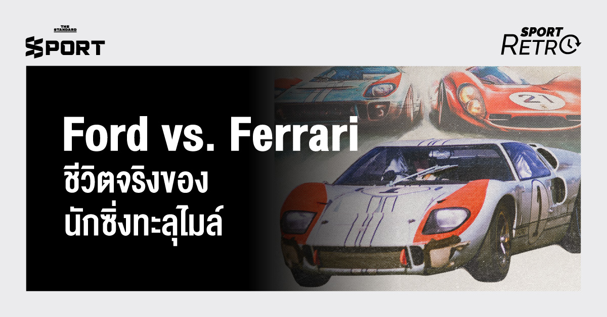 Ford vs. Ferrari ชีวิตจริงของนักซิ่งทะลุไมล์