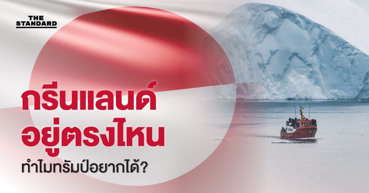 กรีนแลนด์อยู่ตรงไหน ทำไมทรัมป์อยากได้?