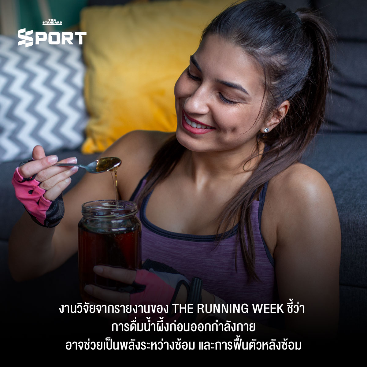 ภาพน้ำผึ้งผสมน้ำและอุปกรณ์ออกกำลังกาย แสดงถึงการเตรียมตัวก่อนการฝึก 1