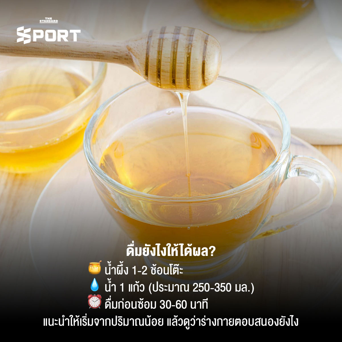 ภาพน้ำผึ้งผสมน้ำและอุปกรณ์ออกกำลังกาย แสดงถึงการเตรียมตัวก่อนการฝึก 5