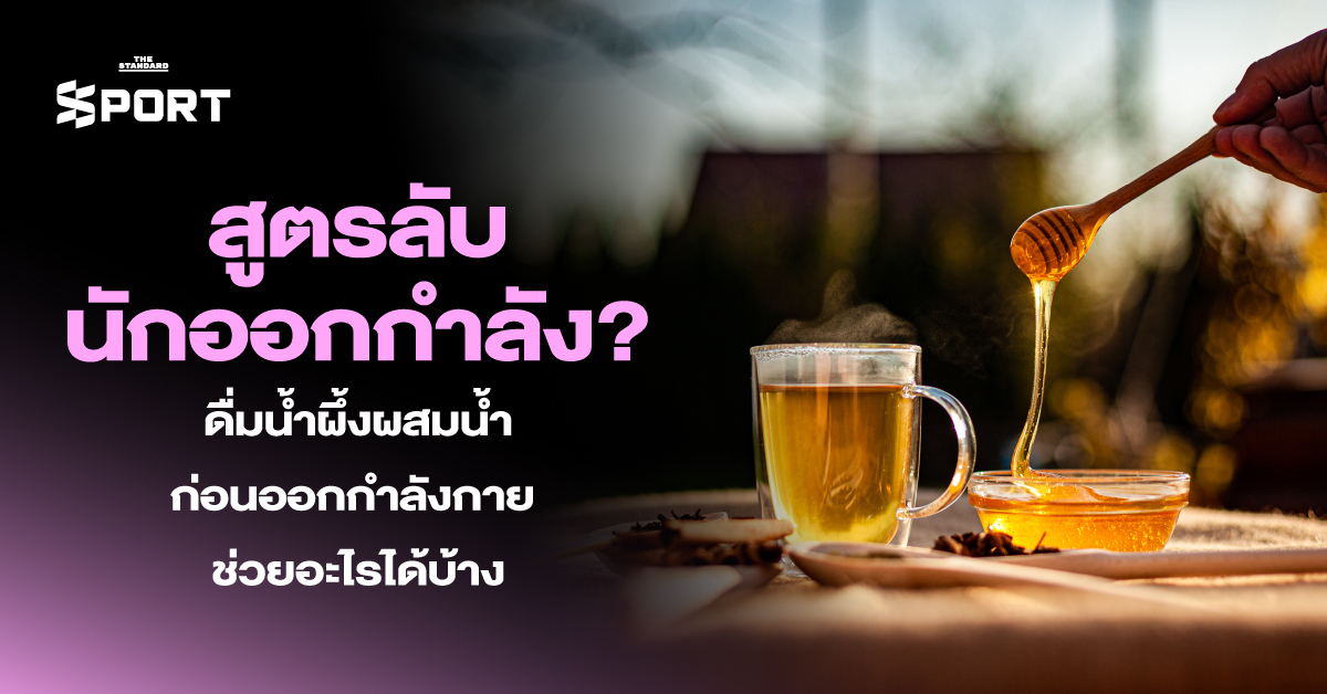 ภาพน้ำผึ้งผสมน้ำและอุปกรณ์ออกกำลังกาย แสดงถึงการเตรียมตัวก่อนการฝึก