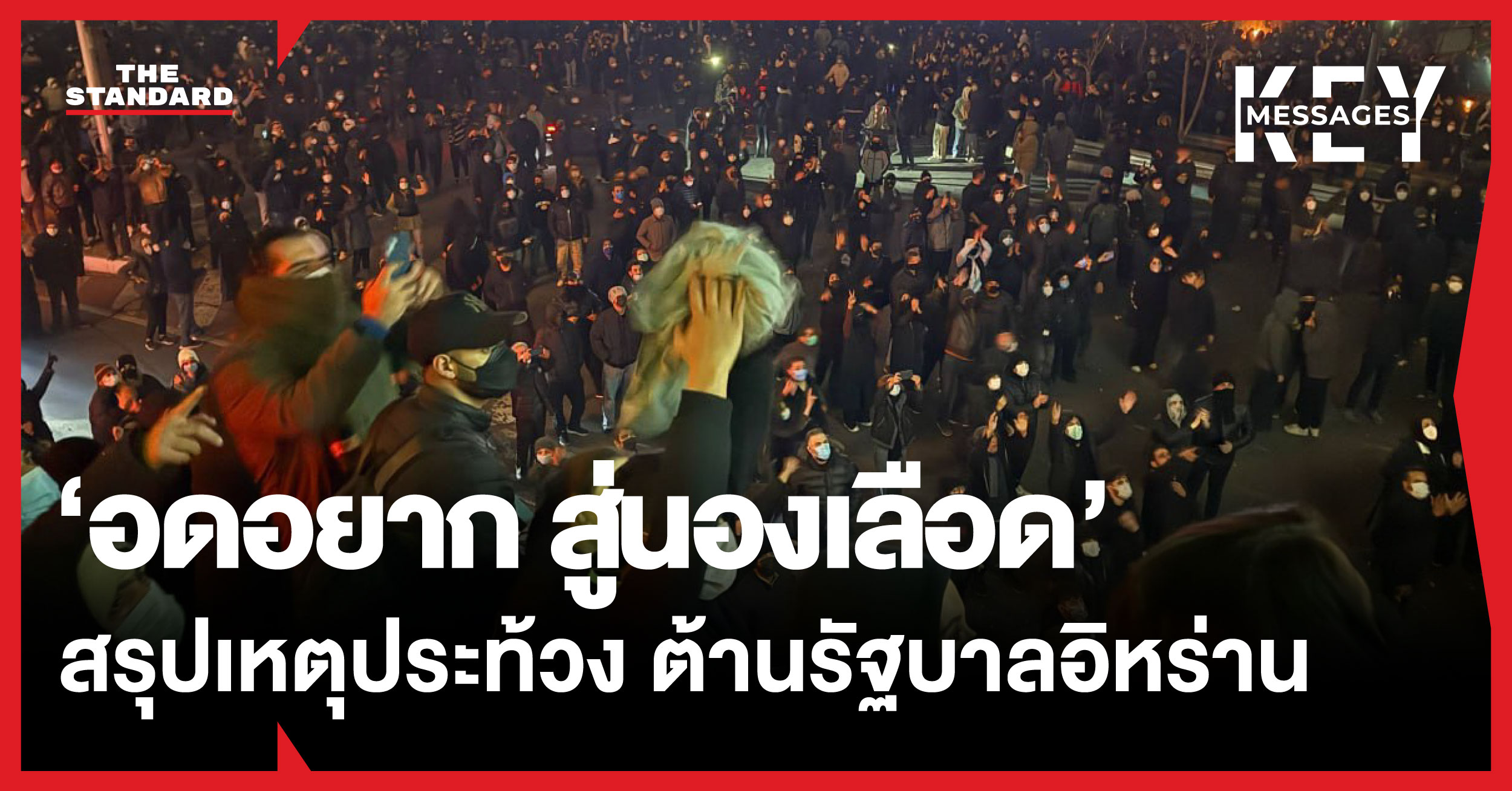 `‘อดอยาก สู่นองเลือด’ สรุปไทมไลน์ประท้วงต้านรัฐบาลอิหร่าน เสียชีวิตพุ่ง 500 คน - ทรัมป์ขู่แทรกแซง` *Explanation of application:* The rule specifies adding a space *before* proper nouns *that follow a verb*. 1. **อิหร่าน**: This is a proper noun. It follows the noun รัฐบาล (government), not a verb. Therefore, no space is added before อิหร่าน based on this specific rule. 2. **ทรัมป์**: This is a proper noun. It acts as the subject of the clause ทรัมป์ขู่แทรกแซง, meaning it does not follow a verb. Therefore, no space is added before ทรัมป์. Since neither of the proper nouns in the headline immediately follows a verb, no spacing changes are applied based on the given rule.