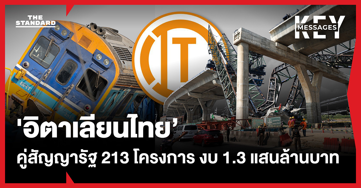 กางสัญญารัฐกับ อิตาเลียนไทย’ คู่สัญญาเบอร์ใหญ่ 213 โครงการ งบ 1.3 แสนล้านบาท ท่ามกลางวิกฤตเชื่อมั่นความปลอดภัย