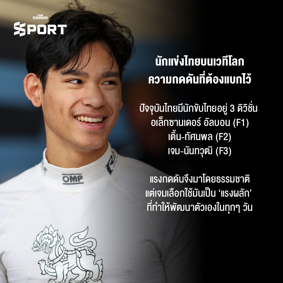 เจม-นันทวุฒิ ภิรมย์ภักดี บทพิสูจน์บนเวทีF3 ของนักขับหัวใจไม่ยอมแพ้ 4