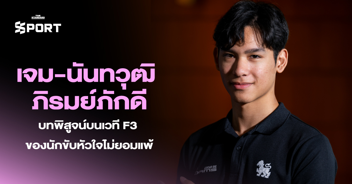 เจม-นันทวุฒิ ภิรมย์ภักดี บทพิสูจน์บนเวทีF3 ของนักขับหัวใจไม่ยอมแพ้