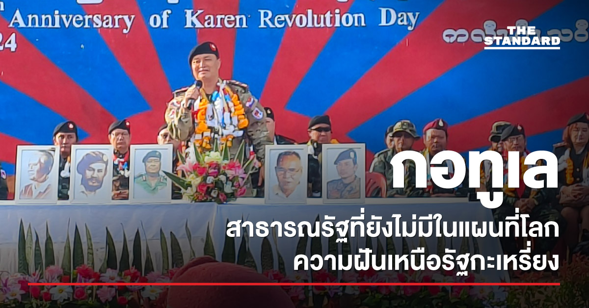 ‘สาธารณรัฐกอทูเล’ รัฐใหม่ของชาวกะเหรี่ยง หรือเกมช่วงชิงความหมายทางการเมือง?