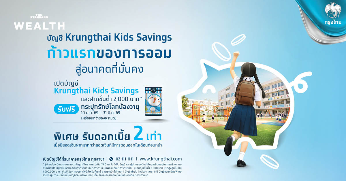 กรุงไทยมอบของขวัญวันเด็กรับ ปี 2569 ชวนเปิดบัญชี Kids Savings รับดอกเบี้ยและโบนัสรวม 2 เท่า