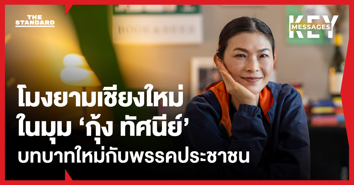 โมงยามเชียงใหม่ ในมุม ‘กุ้ง ทัศนีย์’ ขอยืนหยัดหลักประชาธิปไตย บทบาทใหม่กับพรรคประชาชน