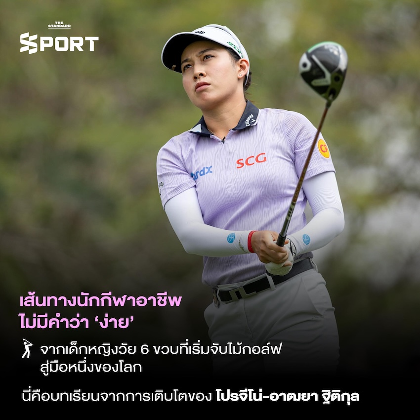 Lessons in Growth เรียนรู้จากการเติบโตของ **โปรจีโน่-อาฒยา ฐิติกุล** 1