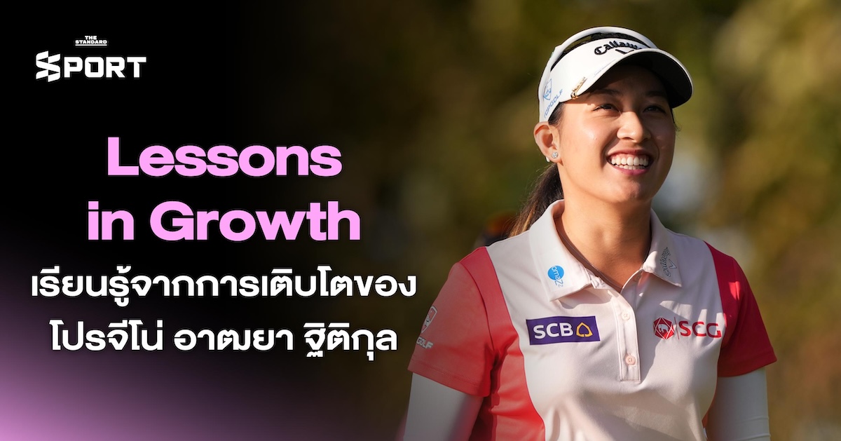 Lessons in Growth เรียนรู้จากการเติบโตของ **โปรจีโน่-อาฒยา ฐิติกุล**