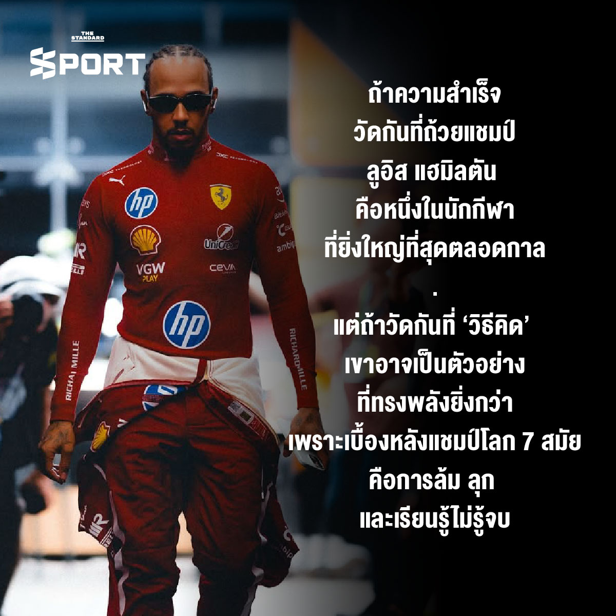 ถอดรหัสวิธีคิดแบบ ลูอิส แฮมิลตัน ตำนานแห่งโลก F1 1