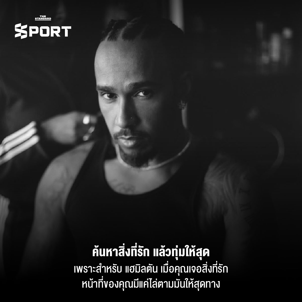 ถอดรหัสวิธีคิดแบบ ลูอิส แฮมิลตัน ตำนานแห่งโลก F1 2