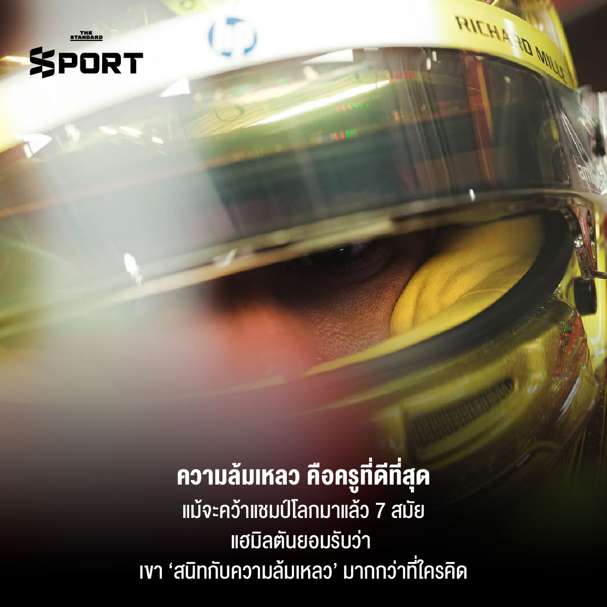 ถอดรหัสวิธีคิดแบบ ลูอิส แฮมิลตัน ตำนานแห่งโลก F1 4