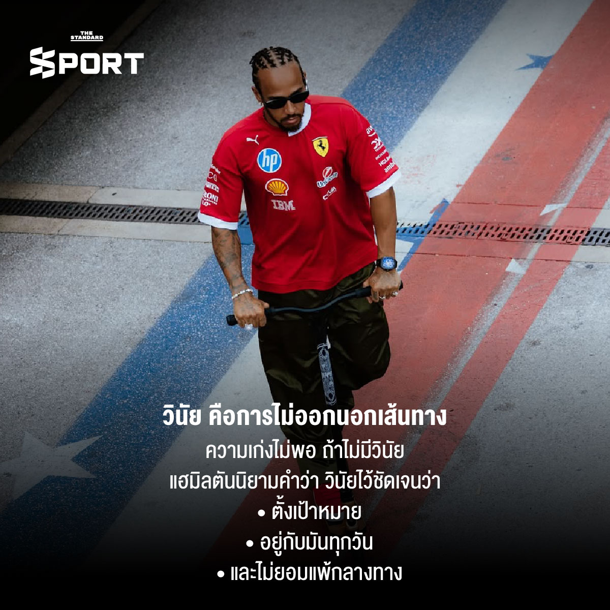 ถอดรหัสวิธีคิดแบบ ลูอิส แฮมิลตัน ตำนานแห่งโลก F1 7