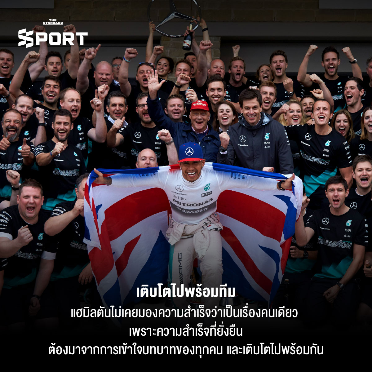 ถอดรหัสวิธีคิดแบบ ลูอิส แฮมิลตัน ตำนานแห่งโลก F1 8