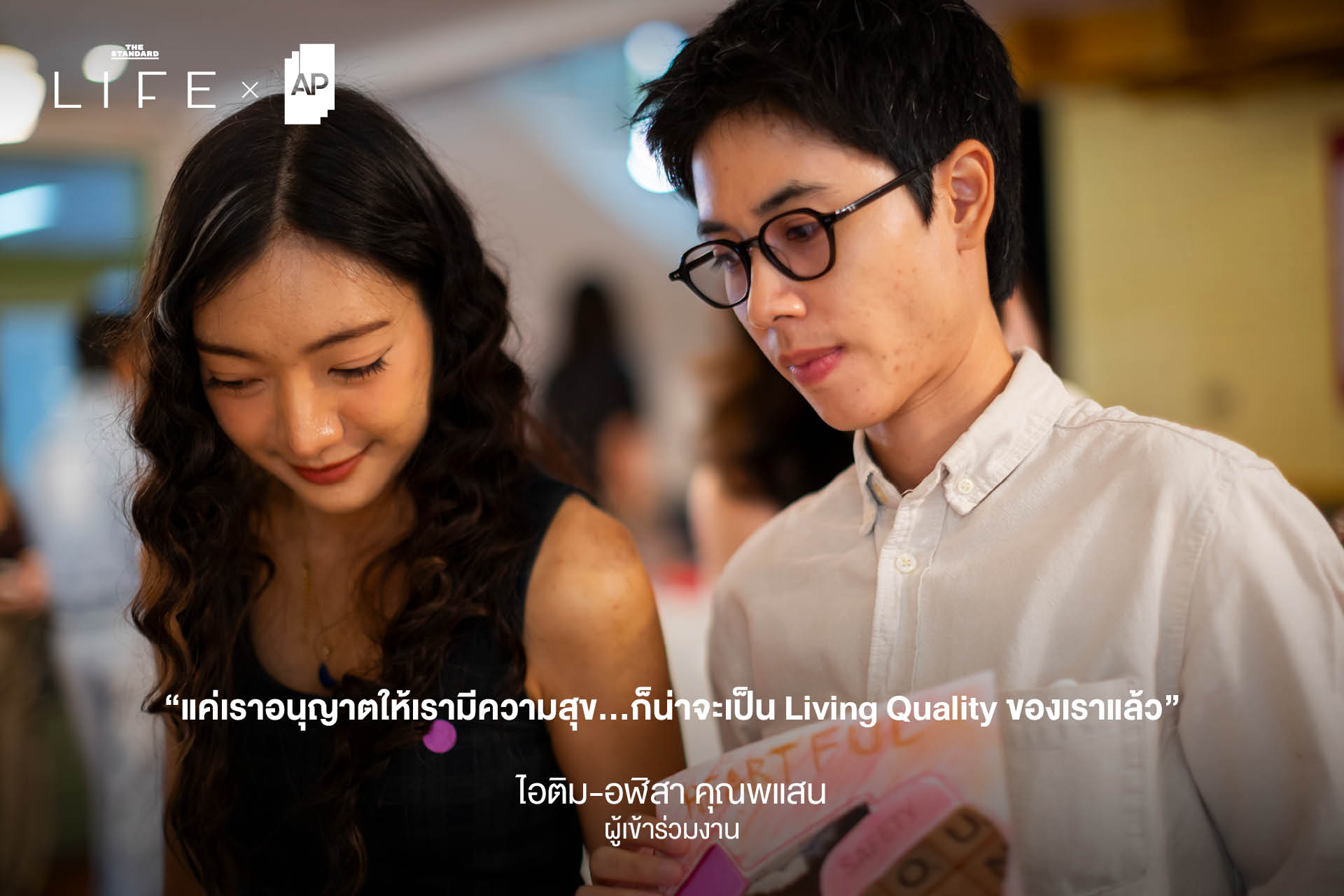 ภาพกิจกรรม Living Quality Playground โดย AP และ THE STANDARD LIFE ที่ชวนทุกคนมาเล่นและค้นพบจังหวะชีวิต 16