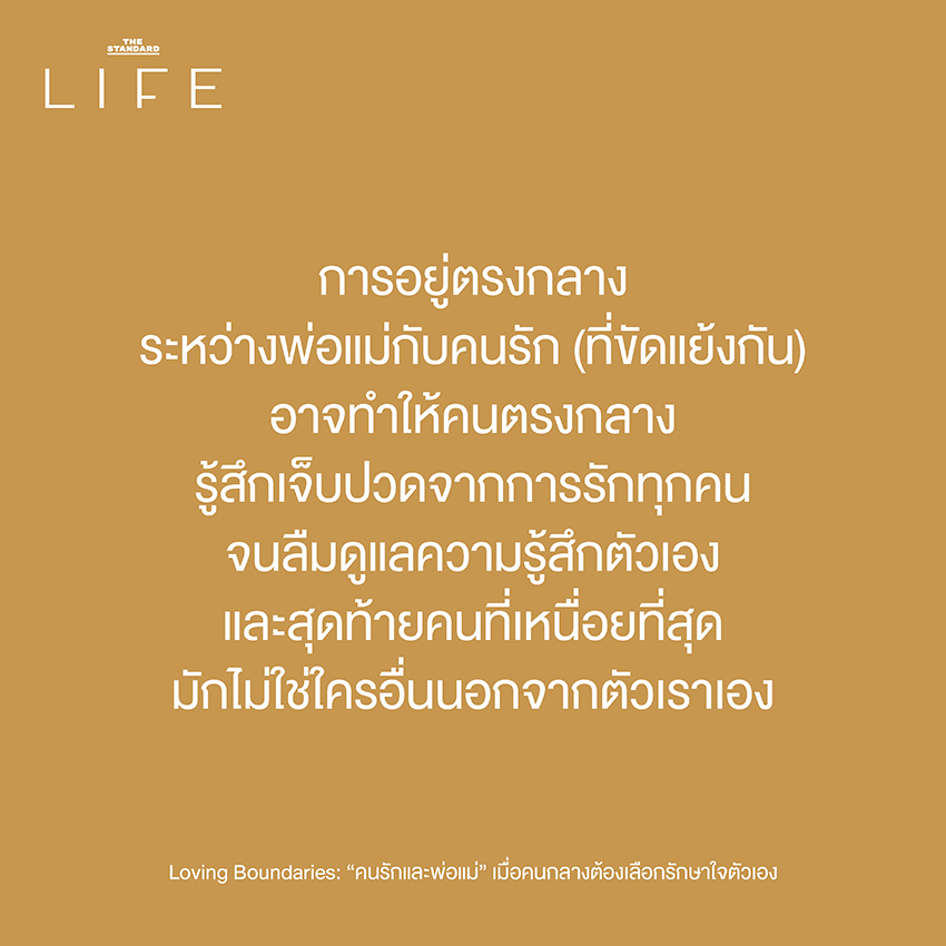 Loving Boundaries: “คนรักและพ่อแม่” เมื่อคนกลางต้องเลือกรักษาใจตัวเอง 1