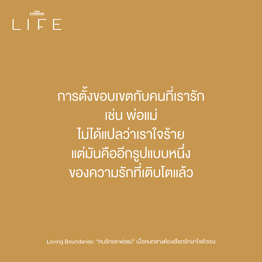 Loving Boundaries: “คนรักและพ่อแม่” เมื่อคนกลางต้องเลือกรักษาใจตัวเอง 3