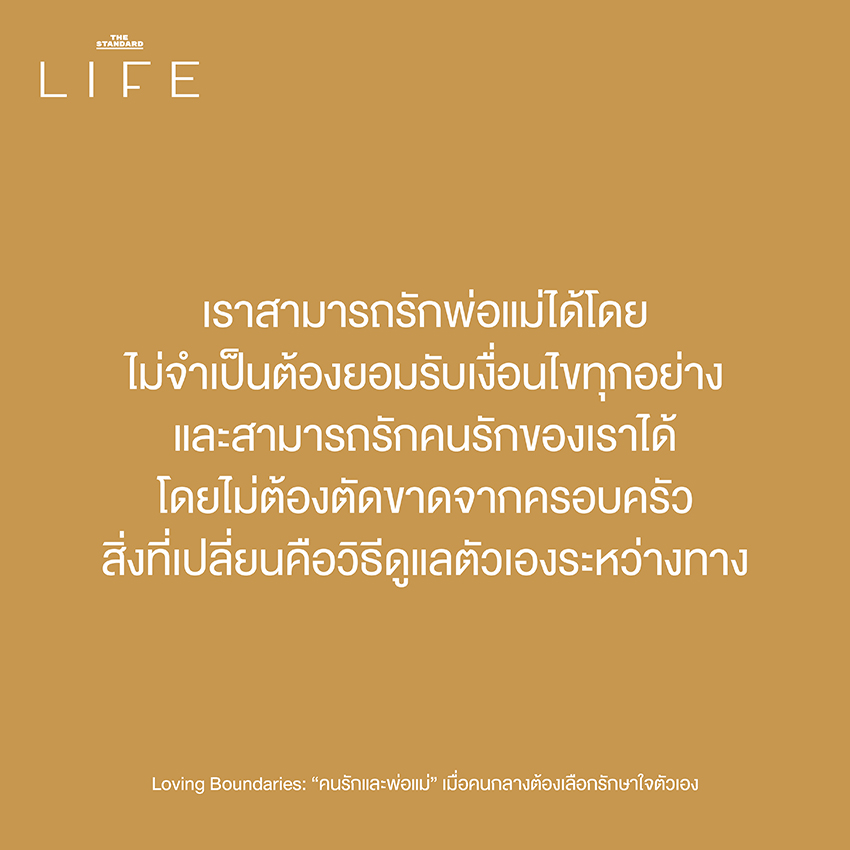 Loving Boundaries: “คนรักและพ่อแม่” เมื่อคนกลางต้องเลือกรักษาใจตัวเอง 5