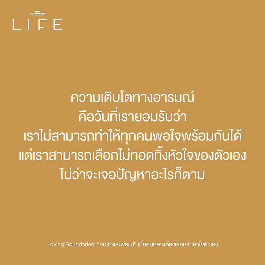 Loving Boundaries: “คนรักและพ่อแม่” เมื่อคนกลางต้องเลือกรักษาใจตัวเอง 6