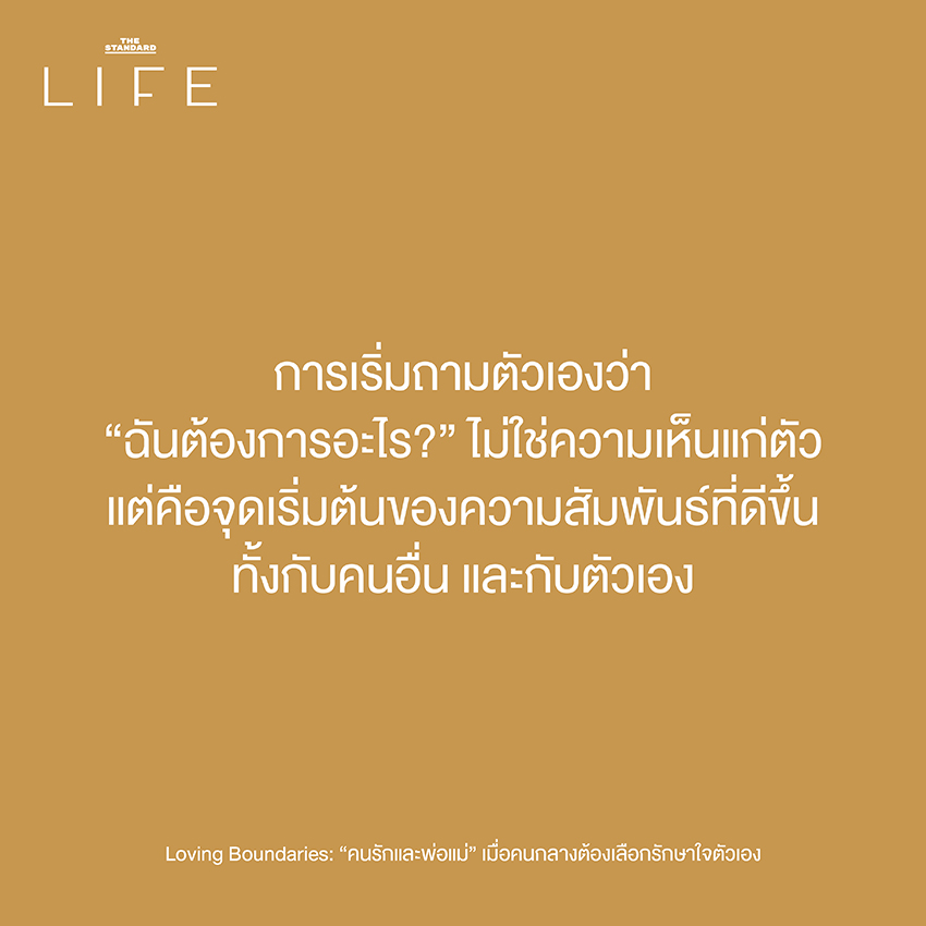 Loving Boundaries: “คนรักและพ่อแม่” เมื่อคนกลางต้องเลือกรักษาใจตัวเอง 7