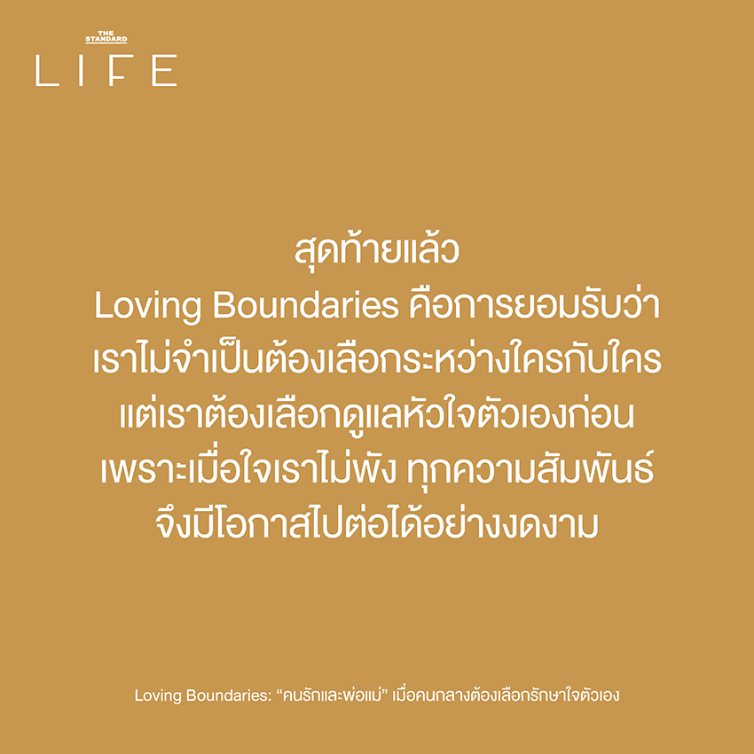 Loving Boundaries: “คนรักและพ่อแม่” เมื่อคนกลางต้องเลือกรักษาใจตัวเอง 9