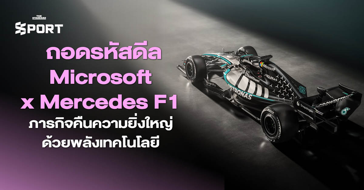 ภาพการผนึกกำลังระหว่าง Microsoft และ Mercedes F1 เพื่อยกระดับประสิทธิภาพด้วยเทคโนโลยีสู่ชัยชนะ