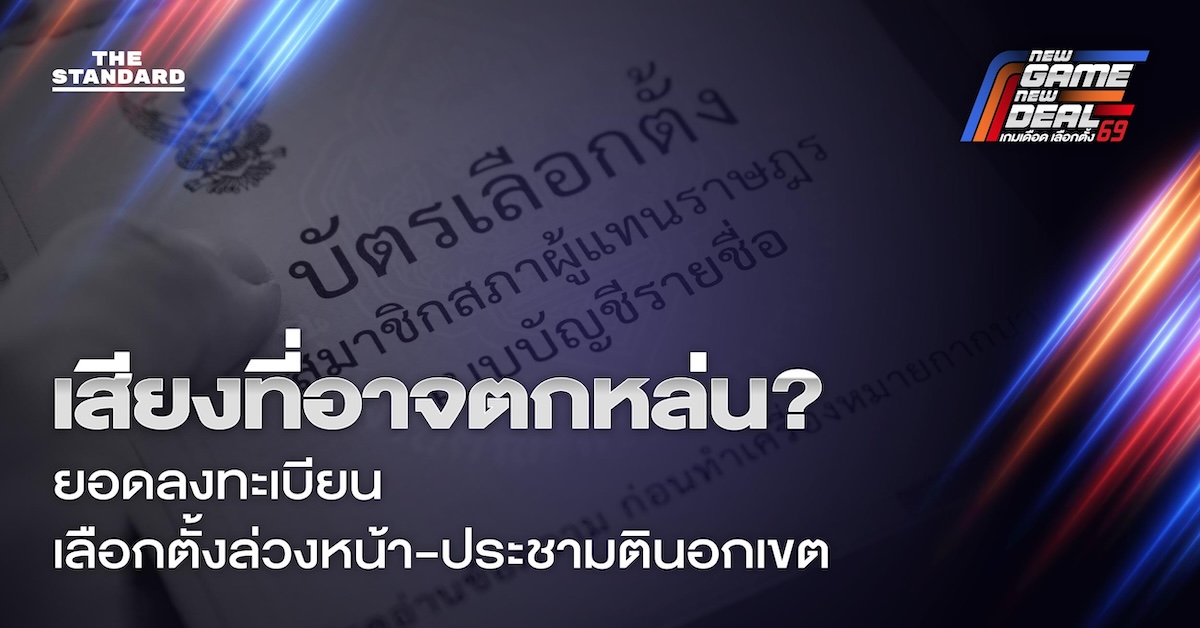 เสียงที่หายไป? เจาะส่วนต่าง 7.6 แสนรายชื่อ ลงเลือกตั้งล่วงหน้าแต่พลาดประชามติ