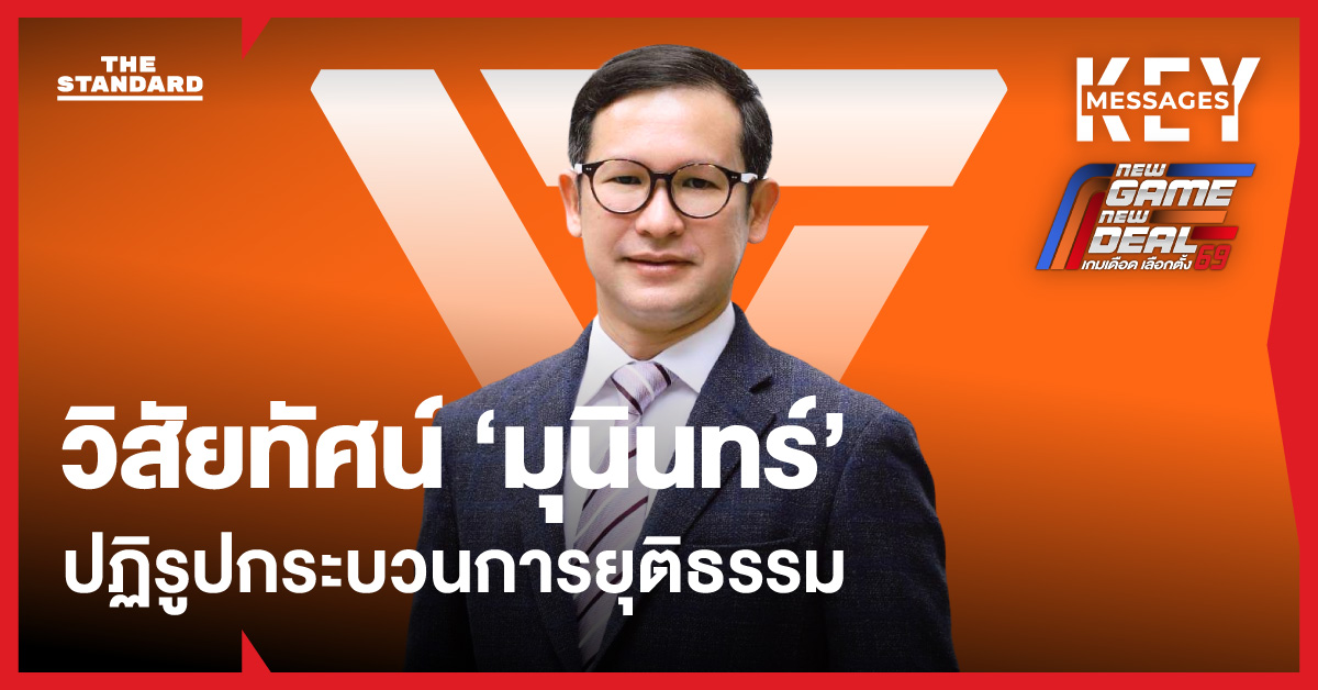 วิสัยทัศน์ ‘มุนินทร์ พงศาปาน’ ปฏิรูปกระบวนการยุติธรรม ทำไมถึงเชื่อ ‘พรรคประชาชน’?