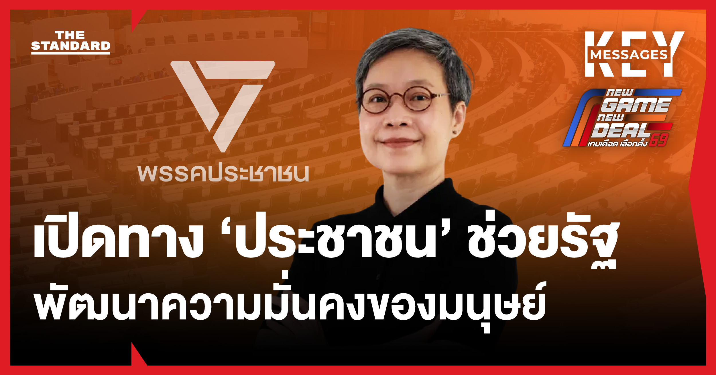 เลือกตั้ง 69 : สวัสดิการก่อนเกิด-แก่: ความมั่นคงของมนุษย์ในมุม ‘ณัฐยา บุญภักดี’